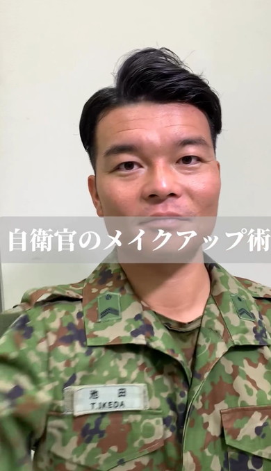 自衛官メイク