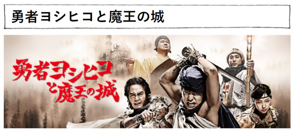 「勇者ヨシヒコ」メインビジュアル