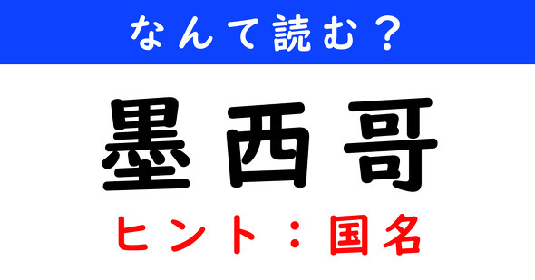 漢字クイズ　難読漢字　墨西哥
