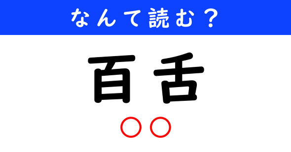 漢字クイズ　難読漢字　百舌