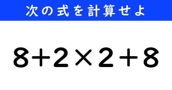 ねとらぼ　今日の計算　8+2×2＋8