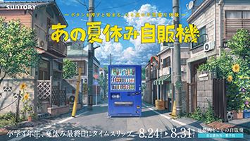 あの夏休み自販機