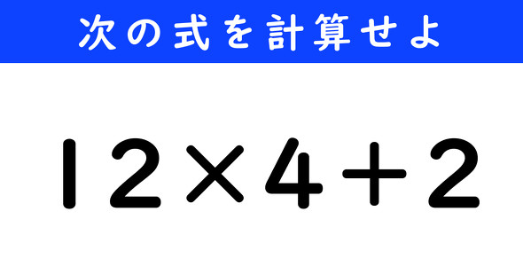 ねとらぼ　今日の計算　12×4＋2