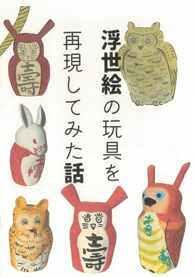 同人誌『浮世絵の玩具を再現してみた話』