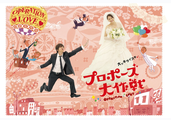 プロポーズ大作戦
