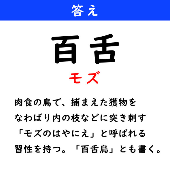 漢字クイズ　難読漢字　百舌