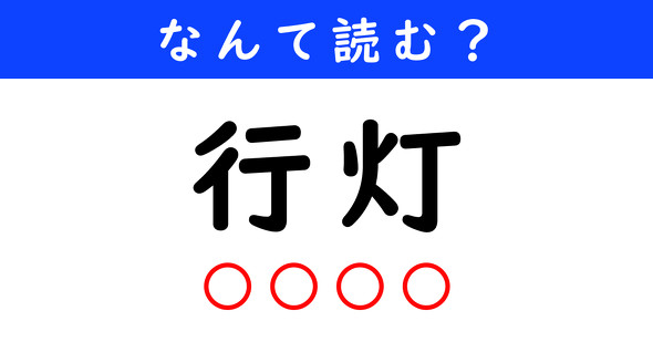 漢字クイズ　難読漢字　行灯