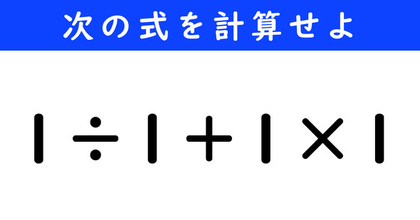 ねとらぼ　今日の計算　1÷1＋1×1
