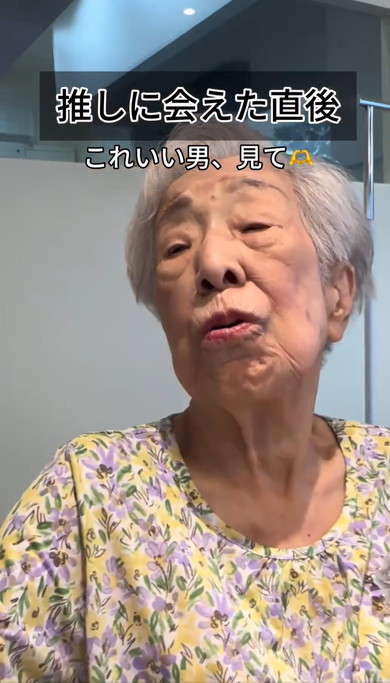 推し活するおばあちゃん