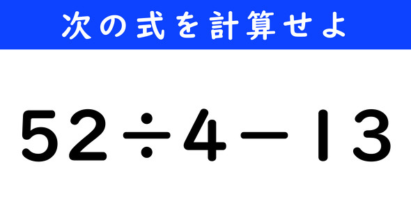 ねとらぼ　今日の計算　52÷4−13