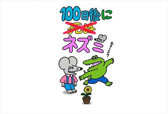『100日後に死ぬ×（バッテン）ネズミ』