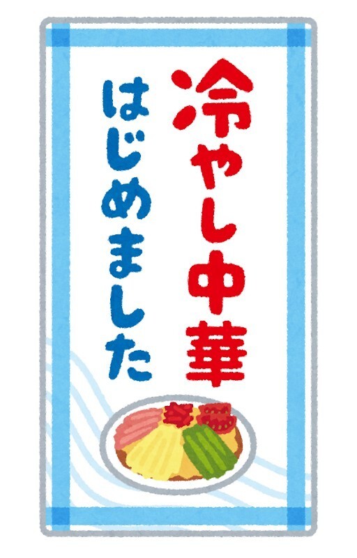 「冷やし中華はじめました」と描かれた画像