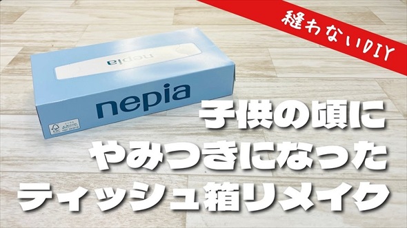 ティッシュ箱を小物入れに