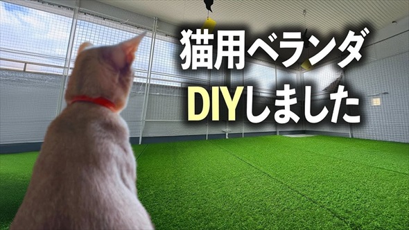 猫用ベランダDIY