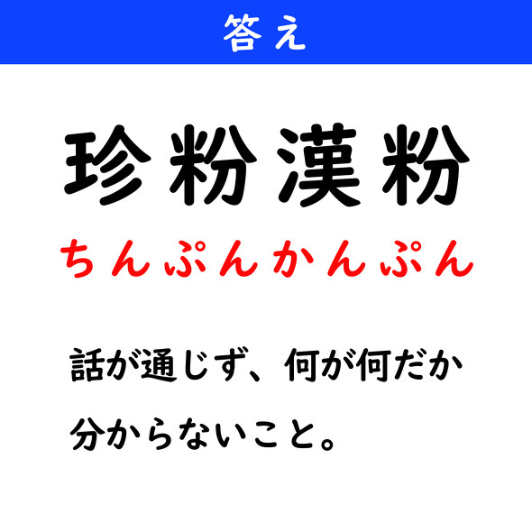漢字クイズ　難読漢字　珍粉漢粉