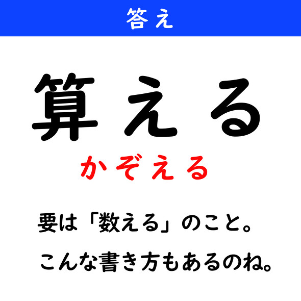 漢字クイズ　難読漢字　算える