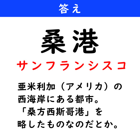 漢字クイズ　難読漢字　桑港