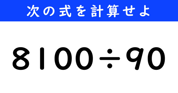 ねとらぼ　今日の計算　8100÷90