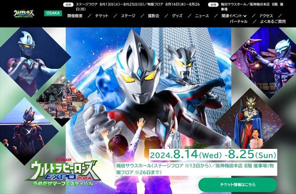 ウルトラヒーローズEXPO2024 うめだサマーフェスティバル