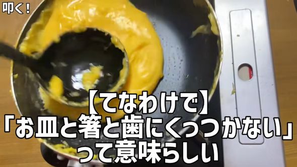 中華料理の三不沾を作るためフライパンの上で生地をたたく