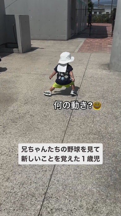 盗塁動作をまねする1歳の男の子