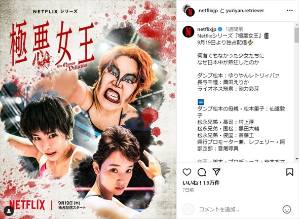 9月19日配信開始のNetflixシリーズ「極悪女王」