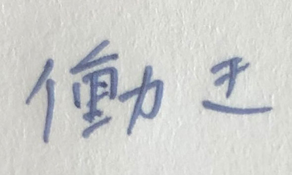 正しい「働き」