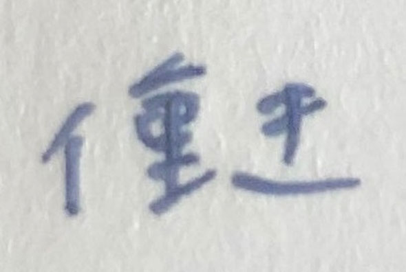 誤った「働き」