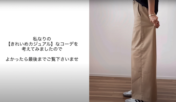 キレイめカジュアルをイメージしてコーデ