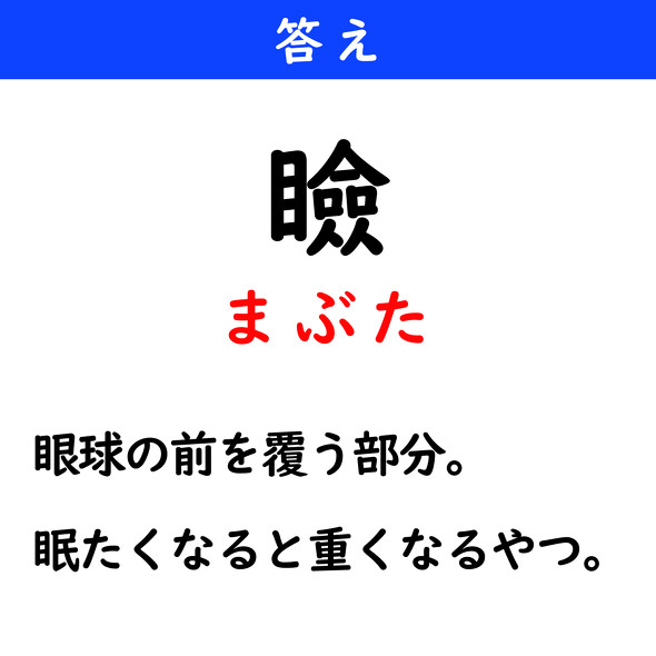 漢字クイズ　難読漢字　瞼