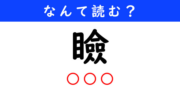 漢字クイズ　難読漢字　瞼
