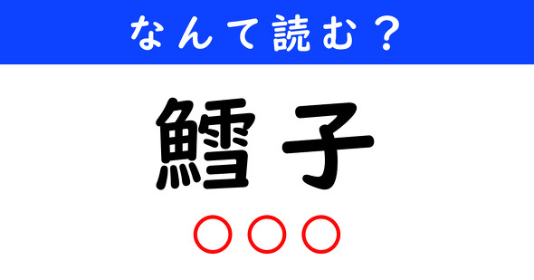 漢字クイズ　難読漢字　鱈子