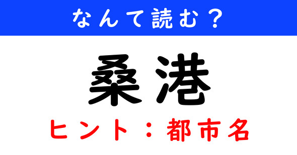 漢字クイズ　難読漢字　桑港
