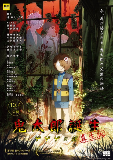 「鬼太郎誕生 ゲゲゲの謎 真生版」ポスター