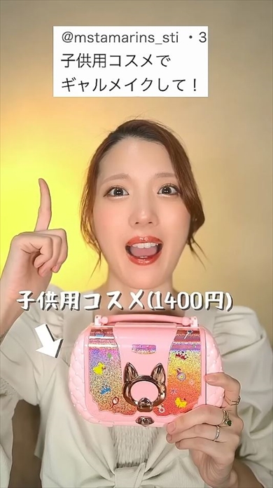 子ども用コスメでメイクしたら