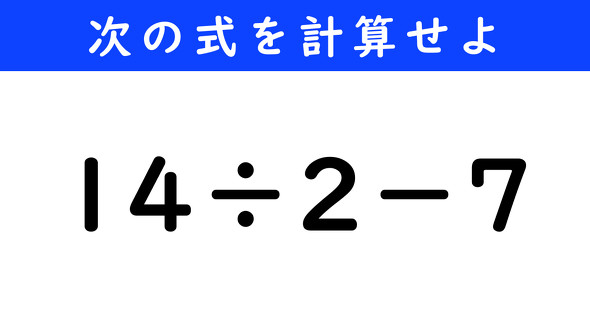 ねとらぼ　今日の計算　14÷2−7