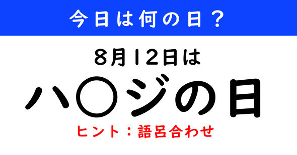 今日は何の日