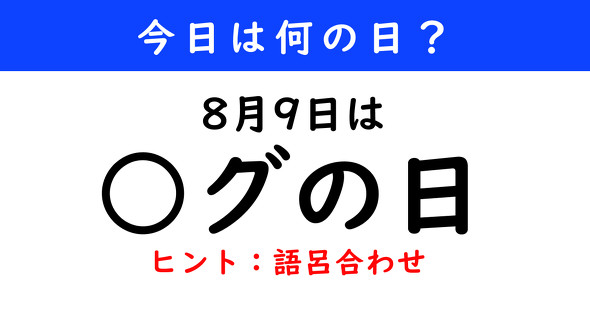 今日は何の日