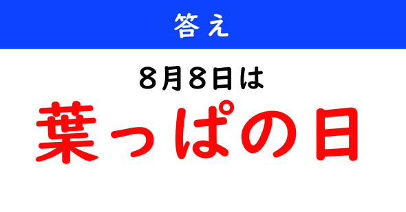 今日は何の日
