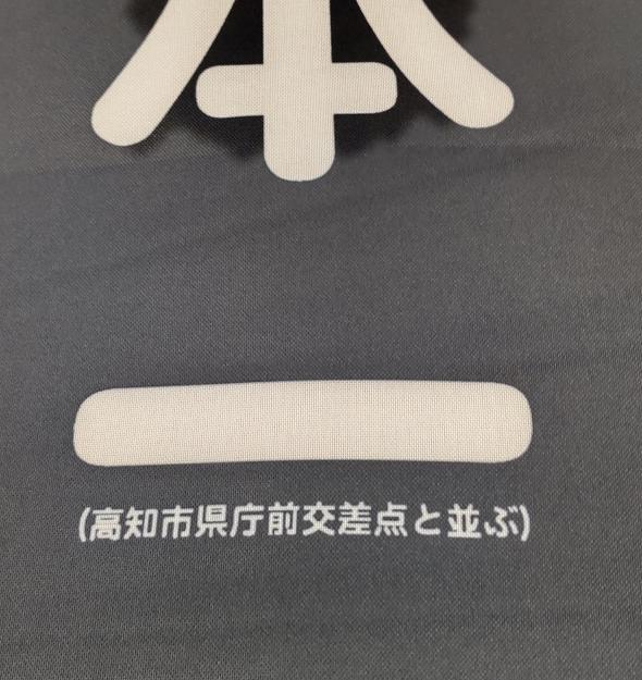 本町交差点ののぼり旗