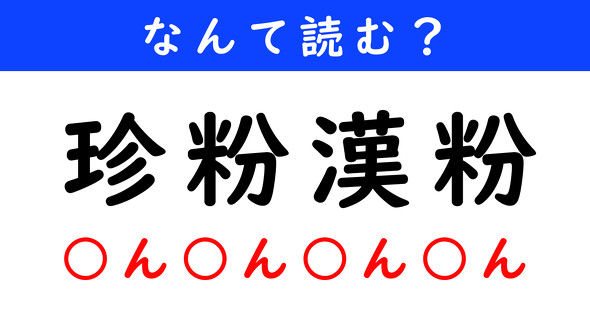 漢字クイズ　難読漢字　珍粉漢粉