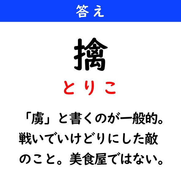 漢字クイズ　難読漢字　擒