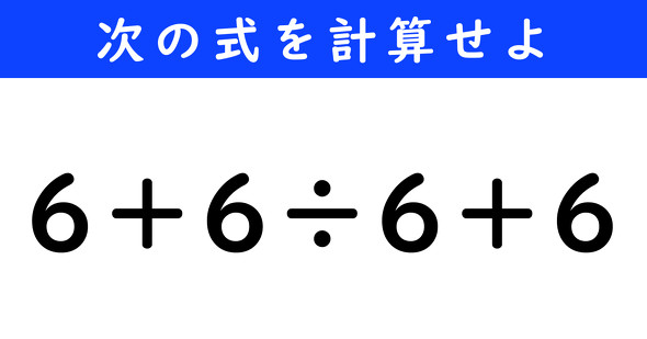 ねとらぼ　今日の計算　6＋6÷6＋6