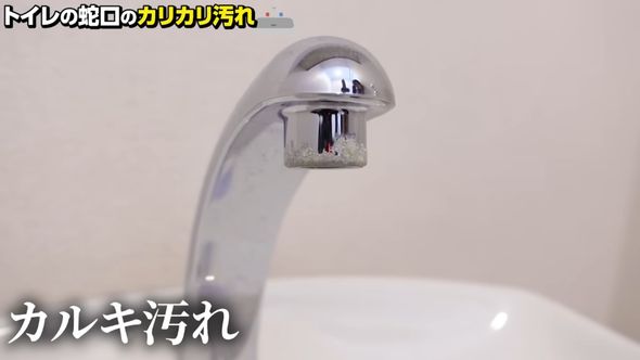 水道水由来のカルキ汚れがこびりついているトイレの蛇口