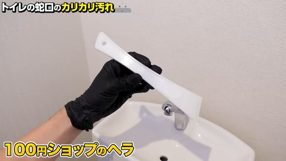 蛇口のカルキ汚れを落とすためプラスチック製のヘラを用意