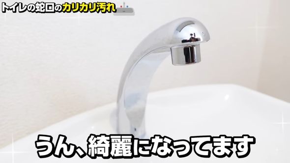カルキ汚れが落ちてピカピカになったトイレの手洗い場にある蛇口