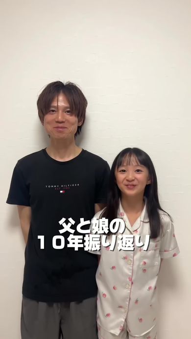 父と娘の10年を振り返る動画