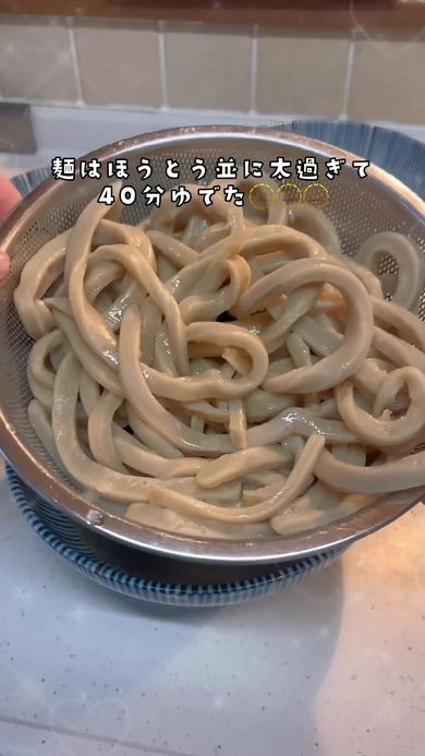 ほうとう並みに太かった麺を40分ゆでた男子高校生