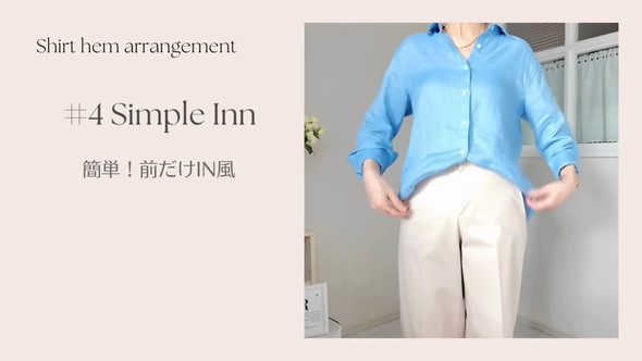 シャツをインしないアレンジ6選の紹介