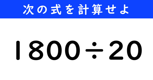 ねとらぼ　今日の計算　1800÷20